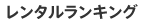 レンタルランキング
