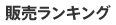 販売ランキング