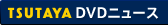 TSUTAYA&nbsp;DVDニュース