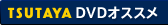 TSUTAYA&nbsp;DVDオススメ