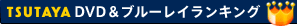 DVD＆ブルーレイランキング