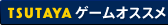 TSUTAYA&nbsp;ゲームオススメ