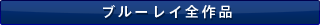 ブルーレイ全作品
