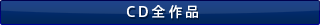 CD全作品