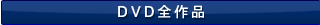 DVD全作品
