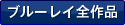 ブルーレイ全作品
