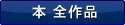 本全作品