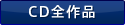 CD全作品