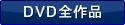 DVD全作品