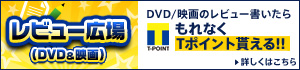 TSUTAYA onlineレビュー広場(DVD&劇場映画)