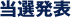 当選発表
