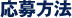 応募方法