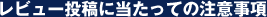 レビュー投稿に当たっての注意事項