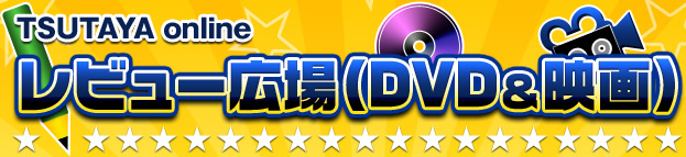 TSUTAYA online レビュー広場（DVD＆映画）