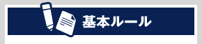 基本ルール