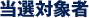 当選対象者