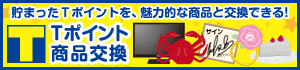 Tポイント商品交換