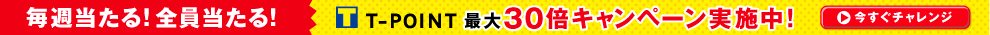 全員アタル★Tポイント最大30倍