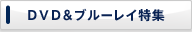 DVD＆ブルーレイ特集