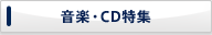 音楽・CD特集