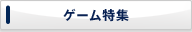 ゲーム特集
