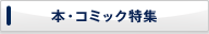 本・コミック特集