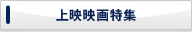 上映映画特集