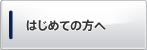 はじめての方へ