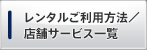 レンタルご利用方法/店舗サービス一覧