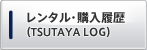 レンタル・購入履歴 TSUTAYA LOG