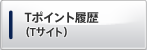 Tポイント履歴 Tサイト