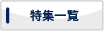 特集一覧