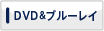 DVD&ブルーレイ