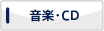 音楽・CD