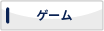 ゲーム