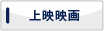 上映映画