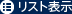 リスト表示