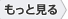 もっと見る