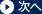 次へ