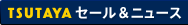 TSUTAYA&nbsp;セール＆ニュース