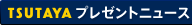 TSUTAYA&nbsp;プレゼントニュース