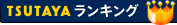 TSUTAYA&nbsp;ランキング