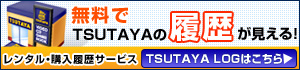 レンタル・購入履歴サービス TSUTAYA LOG