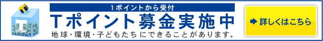 Tポイント募金実施中