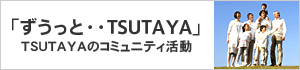 TSUTAYAのコミュニティ活動