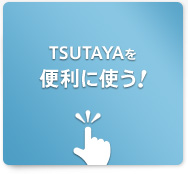 TSUTAYAを便利に使う！
