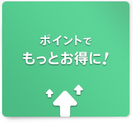 ポイントでもっとお得に！