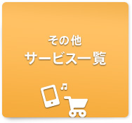 その他サービス一覧