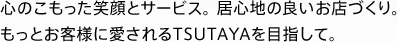 もっとお客様に愛されるTSUTAYAを目指して。