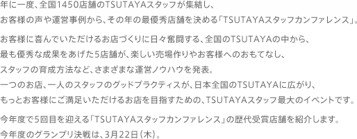 「TSUTAYA STAFF CONFERENCE」 概要
